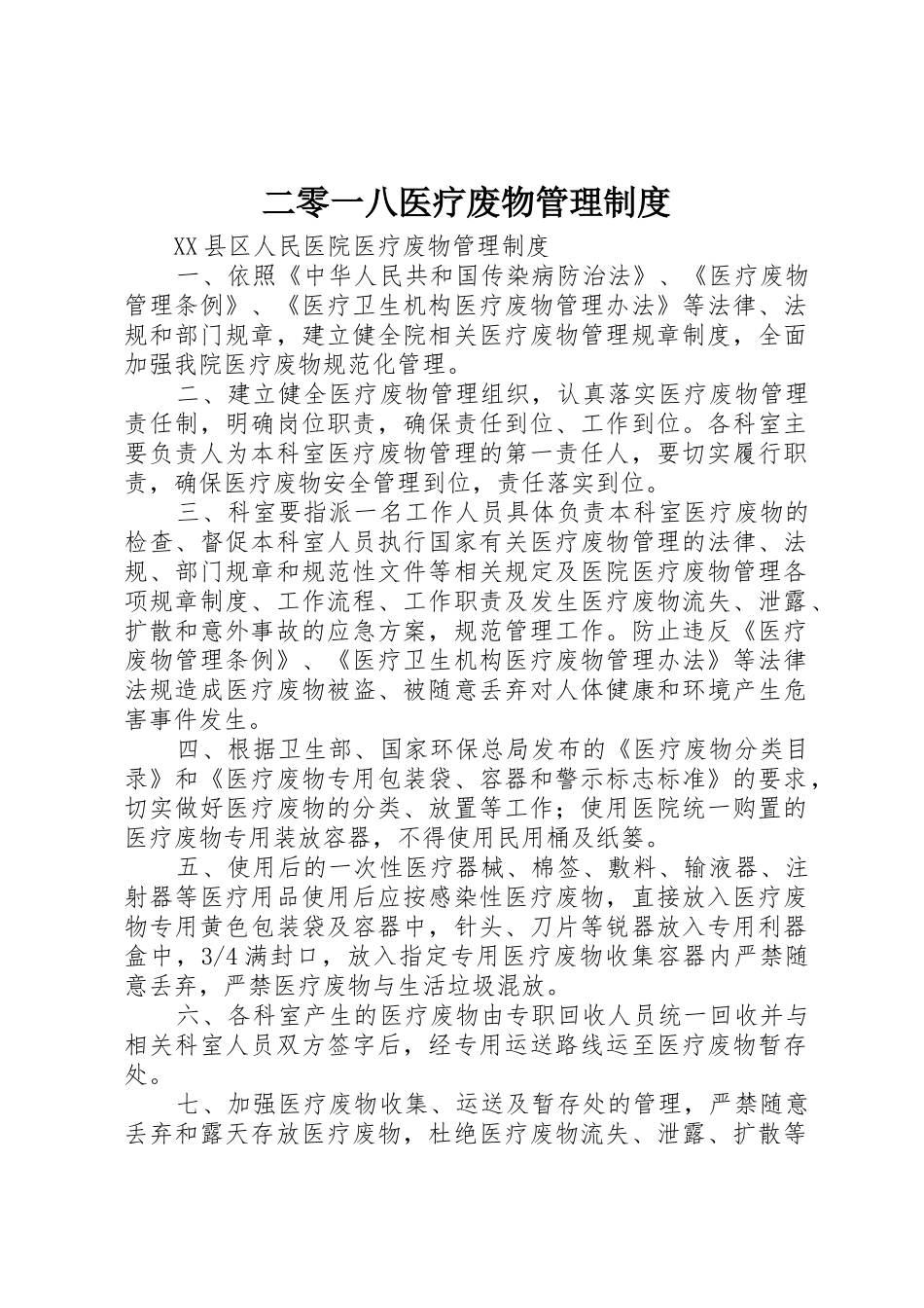 二零一八医疗废物管理规章制度细则_第1页