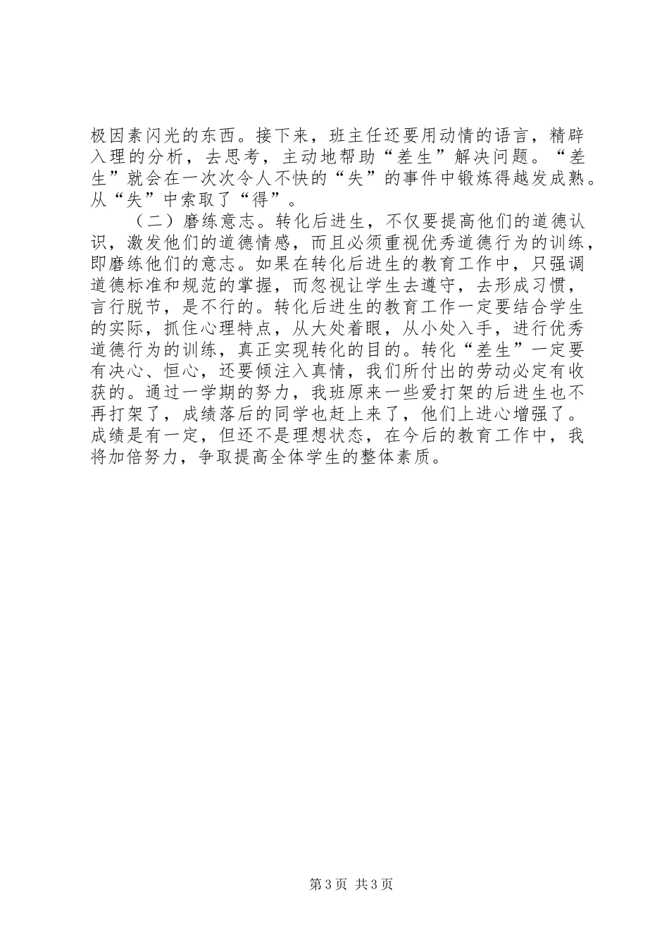 后进生的工作总结_第3页