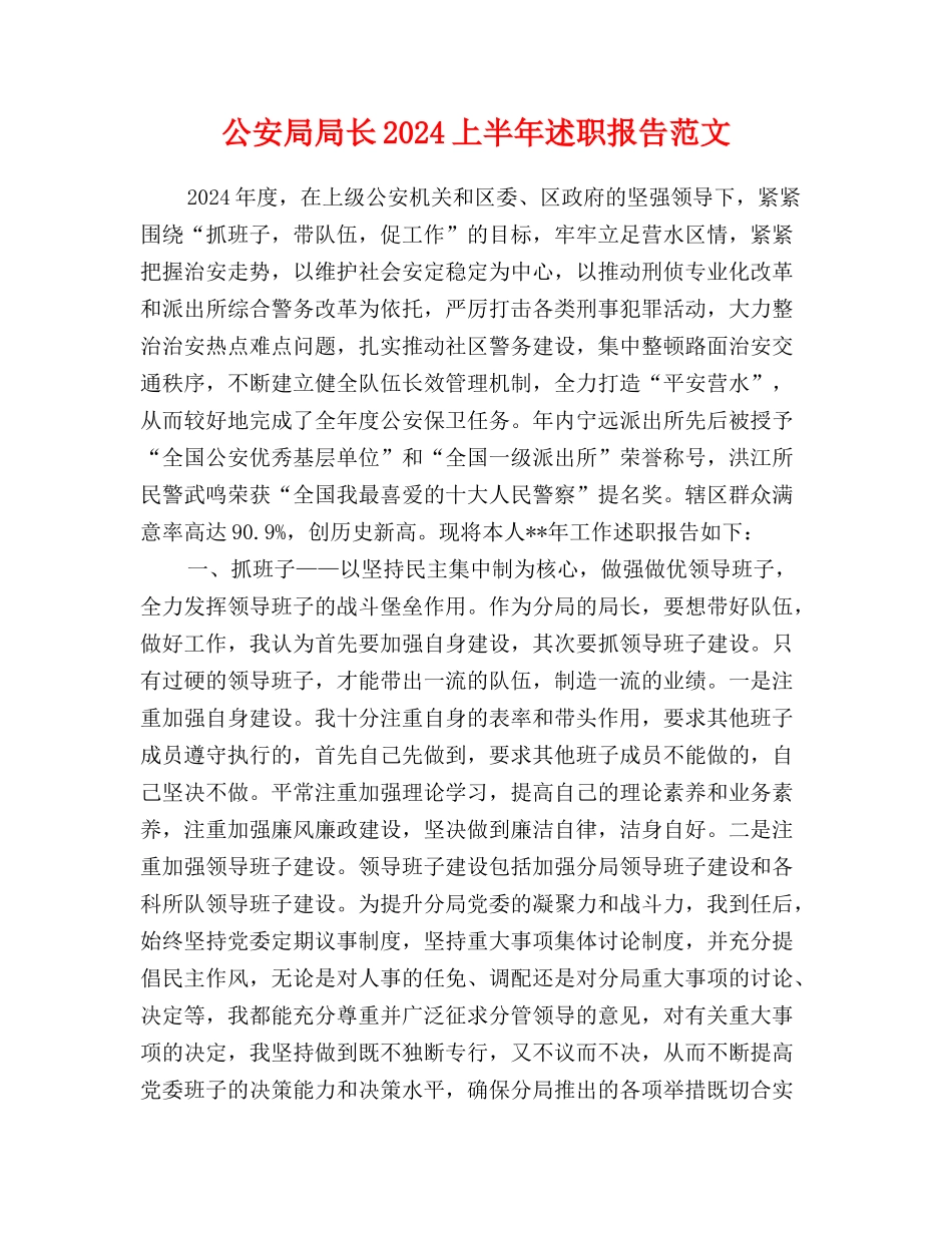 公安局局长2024上半年述职报告范文_第1页