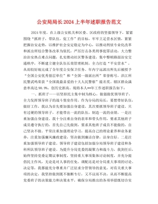 公安局局长2024上半年述职报告范文