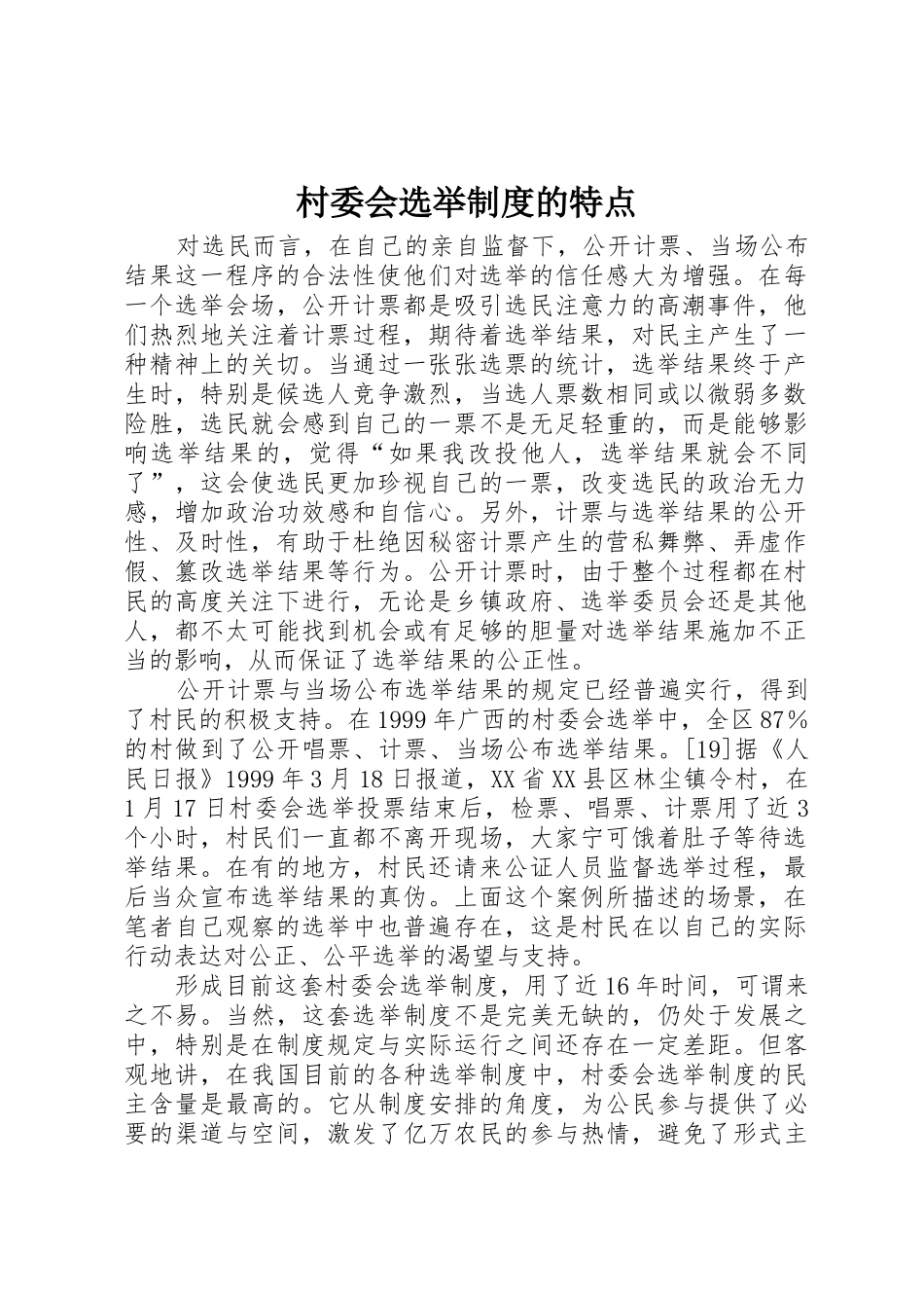 村委会选举规章制度的特点 _第1页