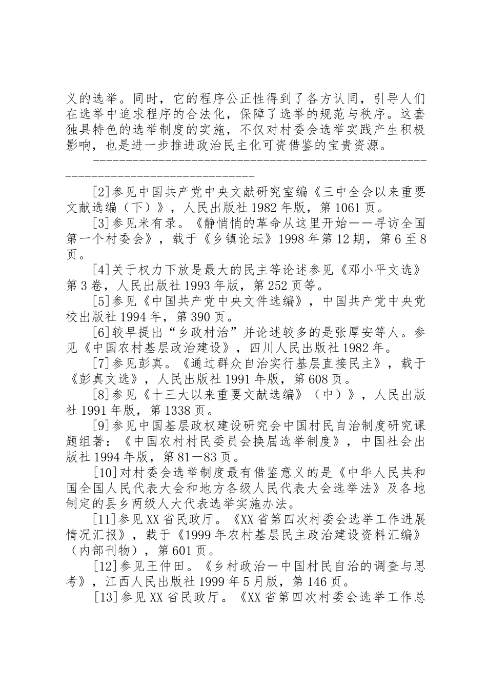 村委会选举规章制度的特点 _第2页