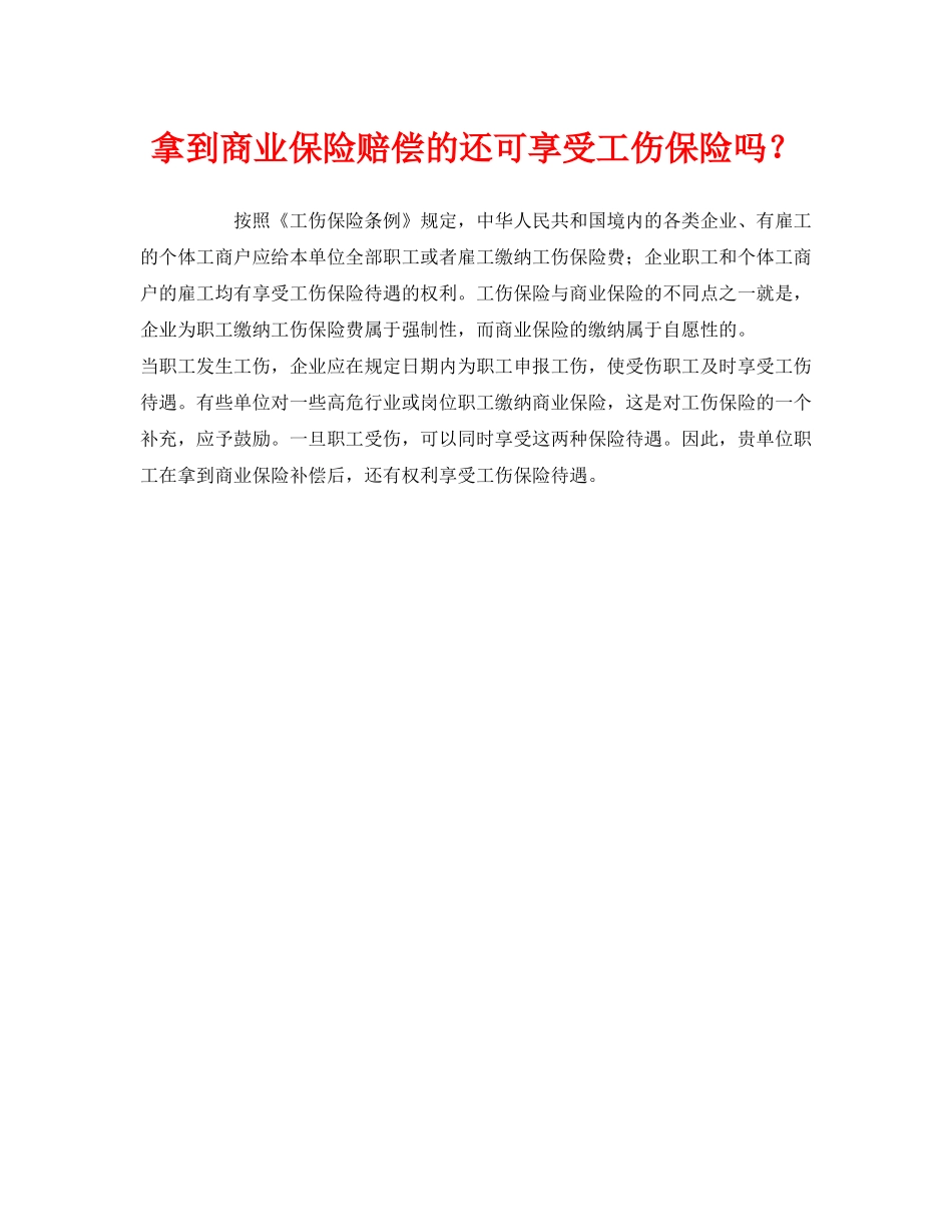 《工伤保险》之拿到商业保险赔偿的还可享受工伤保险吗？ _第1页