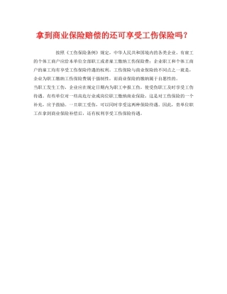 《工伤保险》之拿到商业保险赔偿的还可享受工伤保险吗？ 