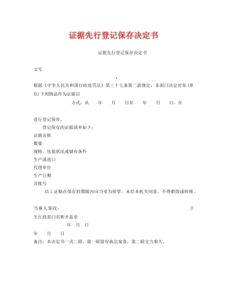 《安全管理资料》之证据先行登记保存决定书 