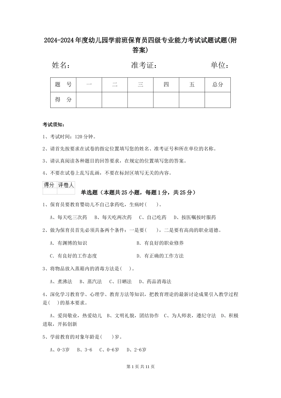 2024-2024年度幼儿园学前班保育员四级专业能力考试试题试题(附答案)_第1页