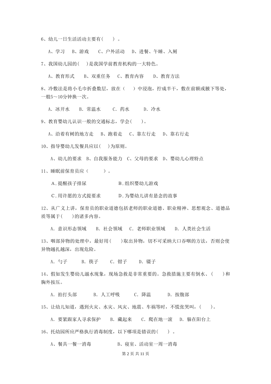 2024-2024年度幼儿园学前班保育员四级专业能力考试试题试题(附答案)_第2页