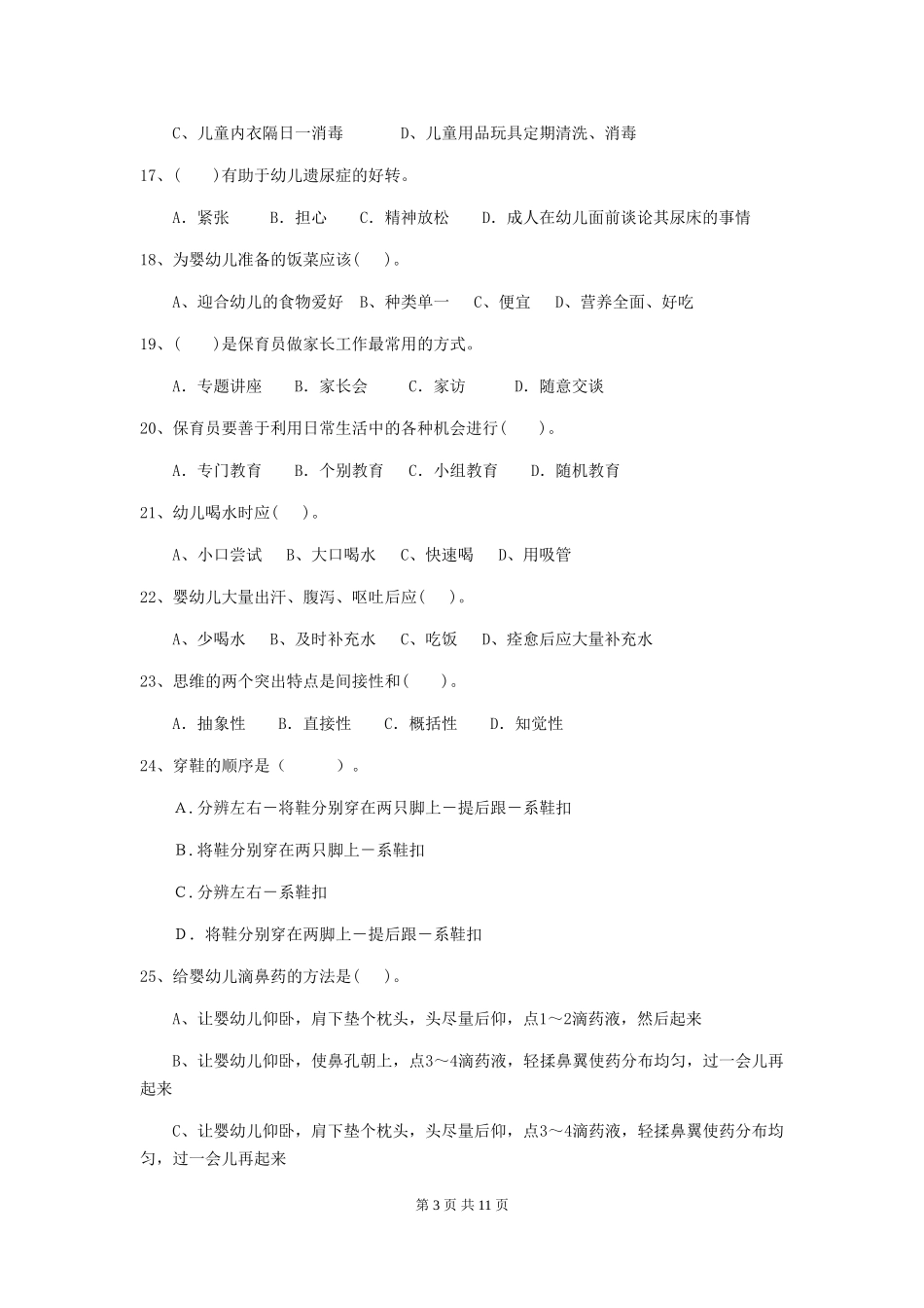 2024-2024年度幼儿园学前班保育员四级专业能力考试试题试题(附答案)_第3页