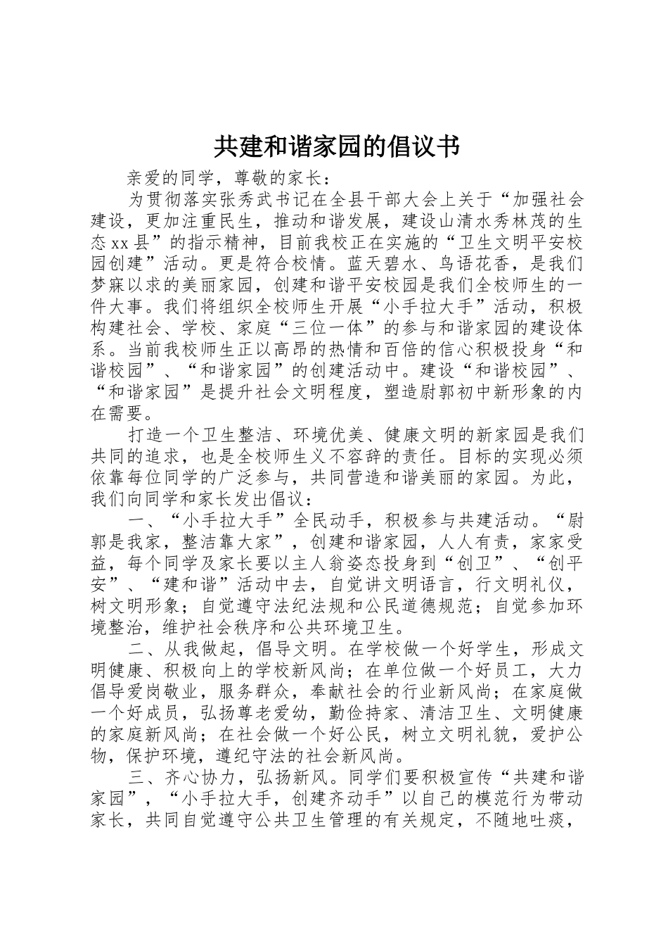 共建和谐家园的倡议书范文_第1页