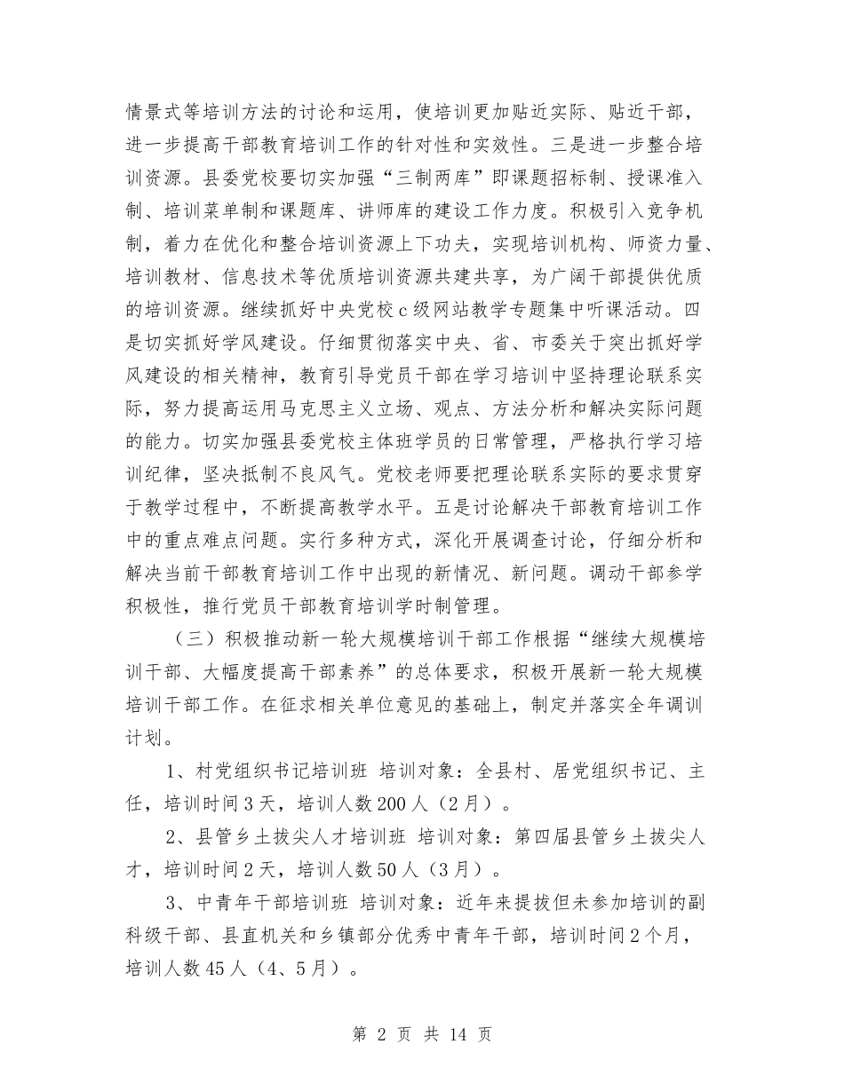 2024年干部教育培训工作计划1与2024年干部教育培训工作计划2汇编_第2页