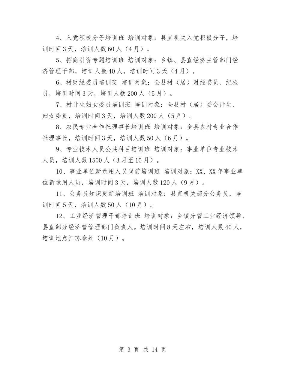 2024年干部教育培训工作计划1与2024年干部教育培训工作计划2汇编_第3页