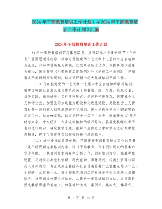 2024年干部教育培训工作计划1与2024年干部教育培训工作计划2汇编