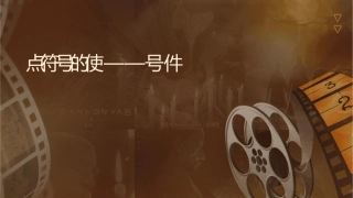 标点符号的使用顿号课件