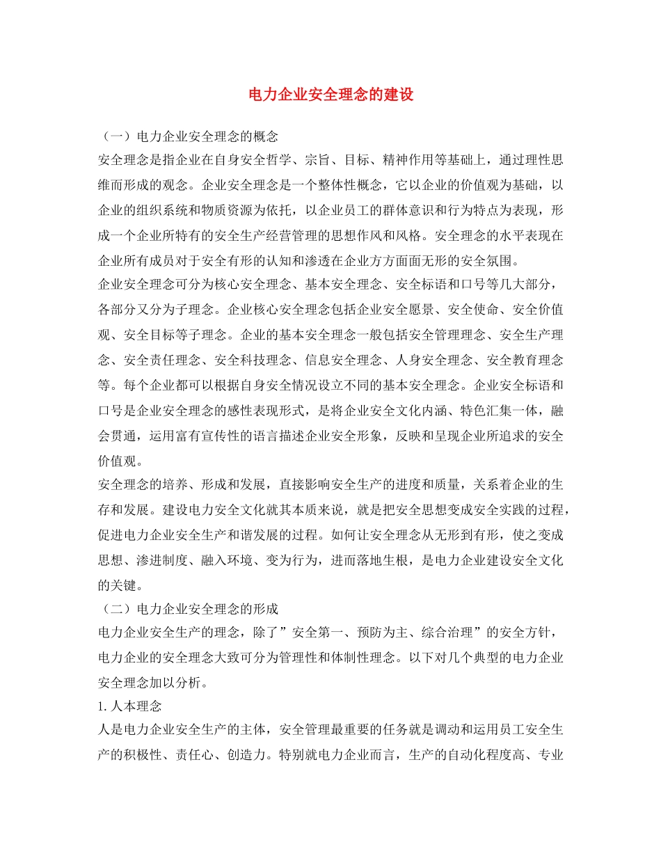 《安全文化》之电力企业安全理念的建设 _第1页