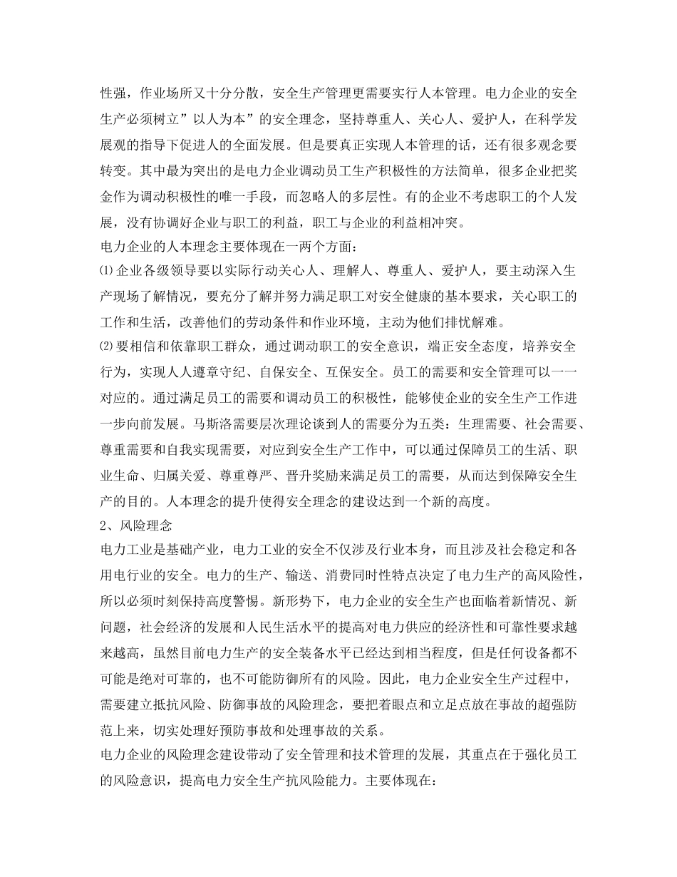 《安全文化》之电力企业安全理念的建设 _第2页