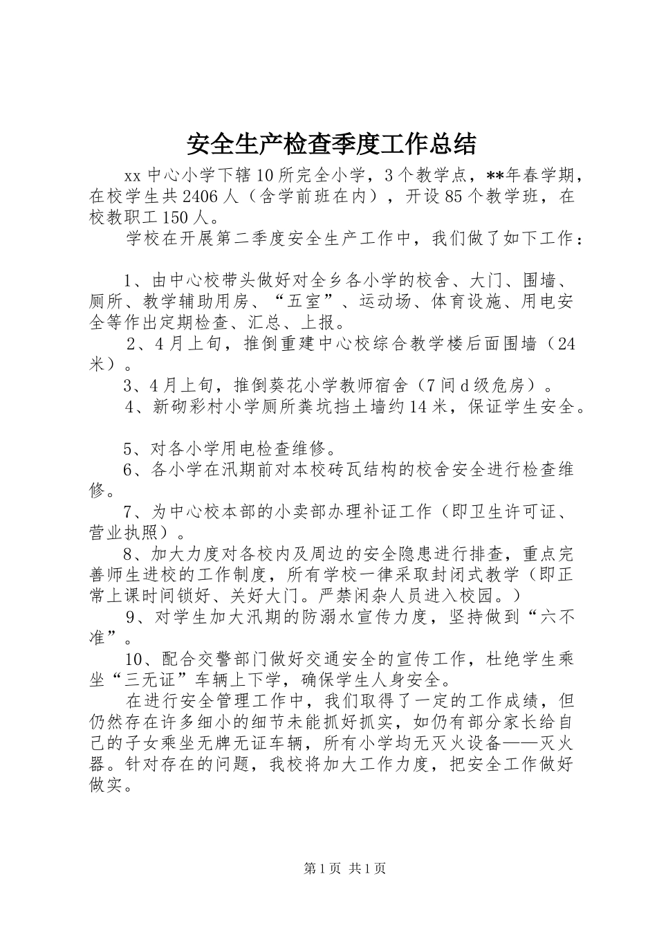 安全生产检查季度工作总结_第1页
