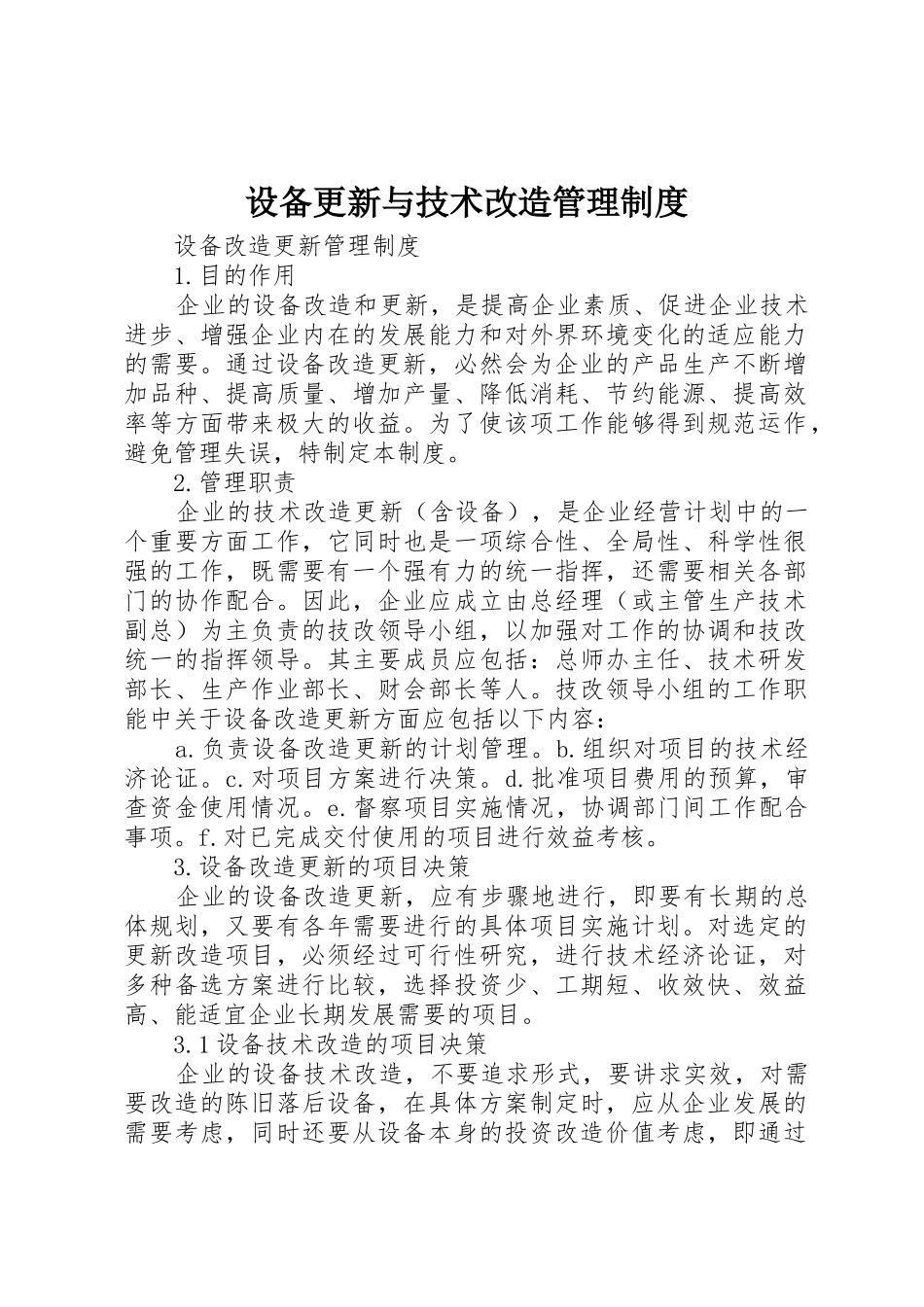 设备更新与技术改造管理规章制度 _第1页
