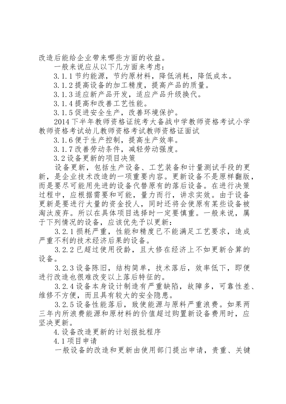 设备更新与技术改造管理规章制度 _第2页