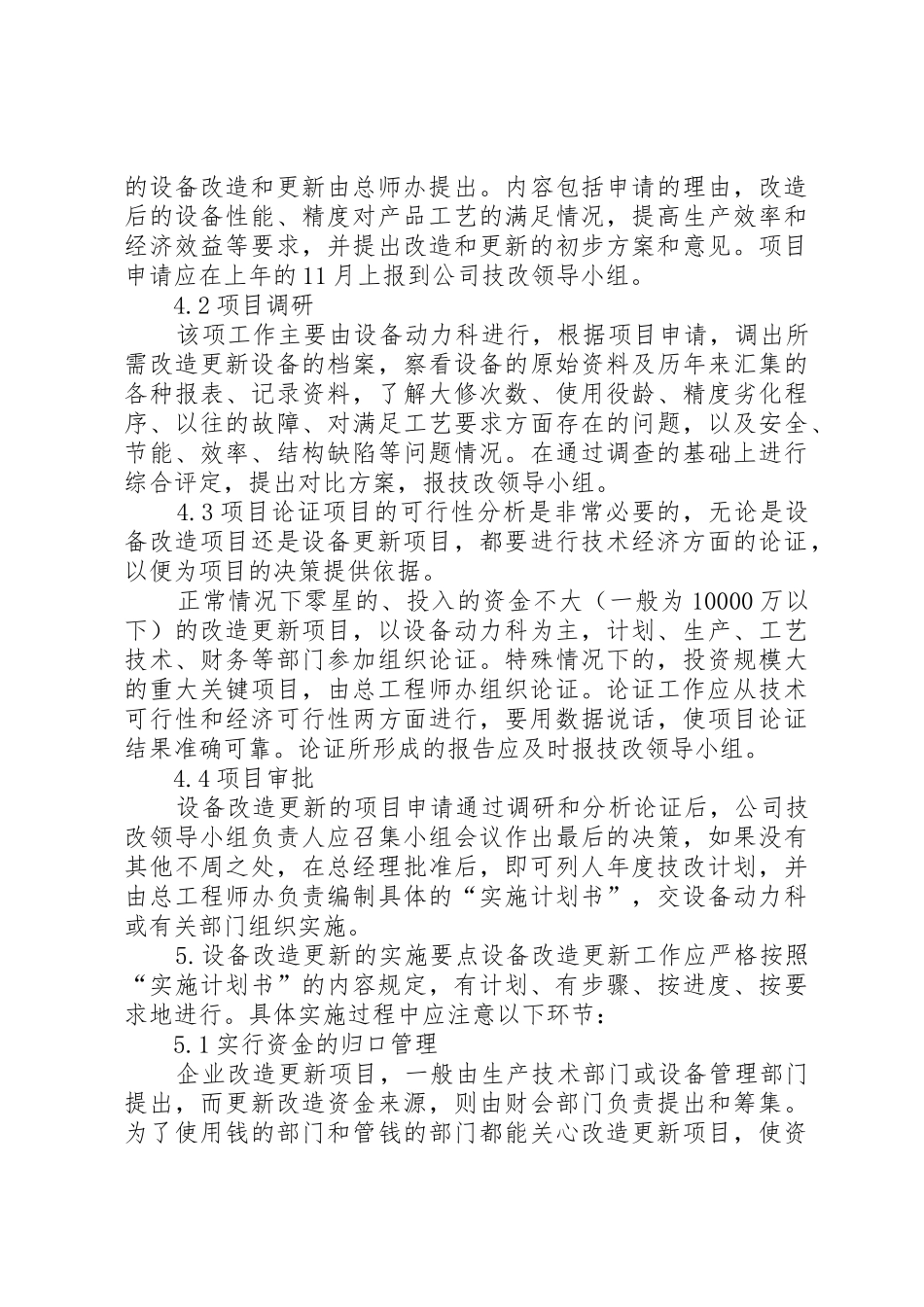 设备更新与技术改造管理规章制度 _第3页