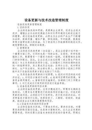 设备更新与技术改造管理规章制度 