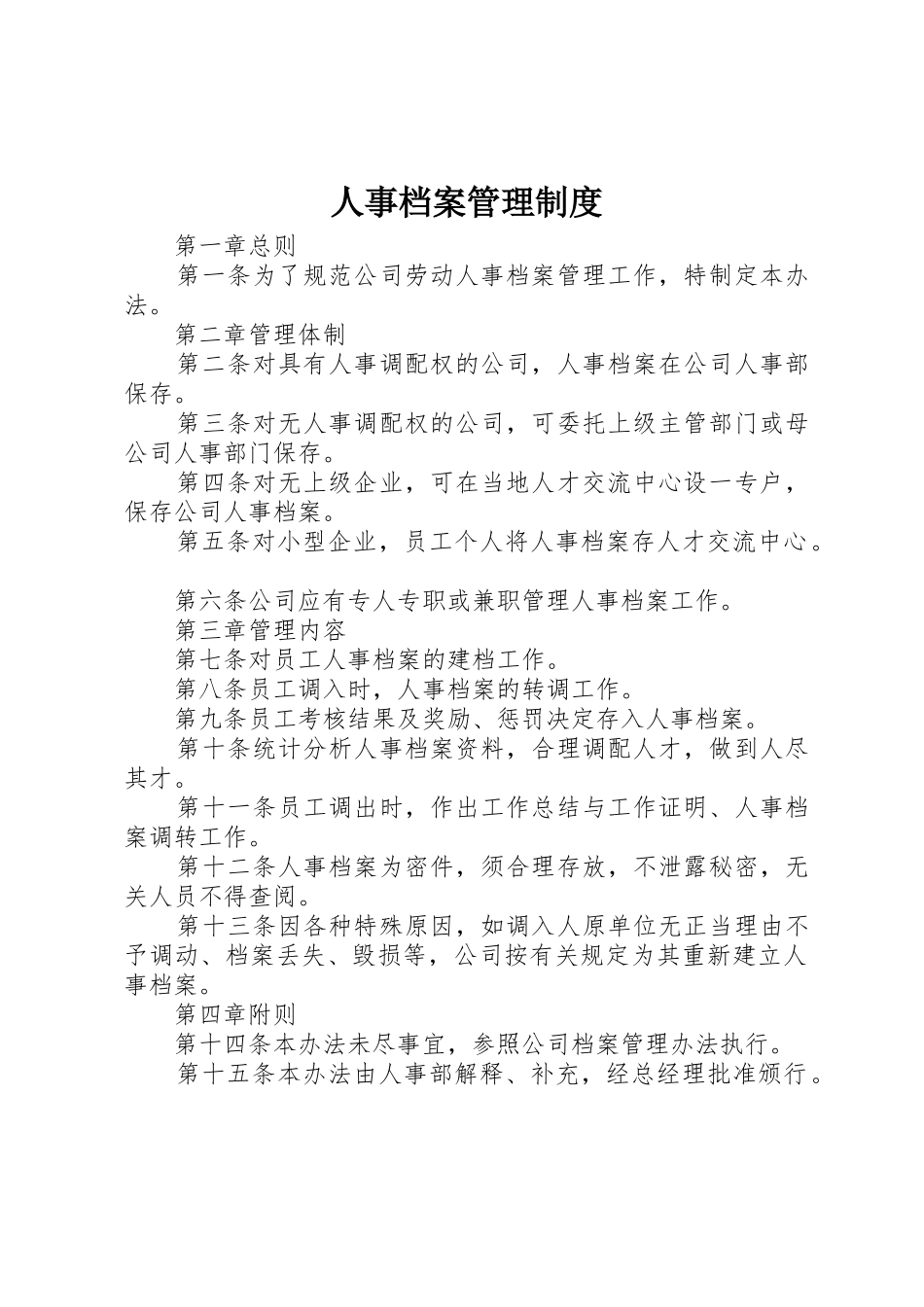 人事档案管理规章制度 (21)_第1页