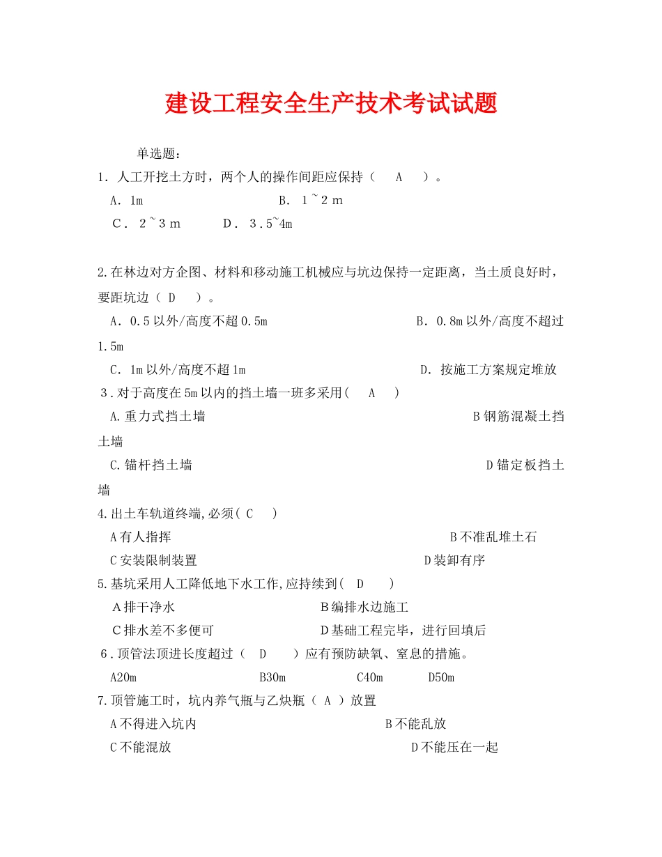 《安全教育》之建设工程安全生产技术考试试题 _第1页