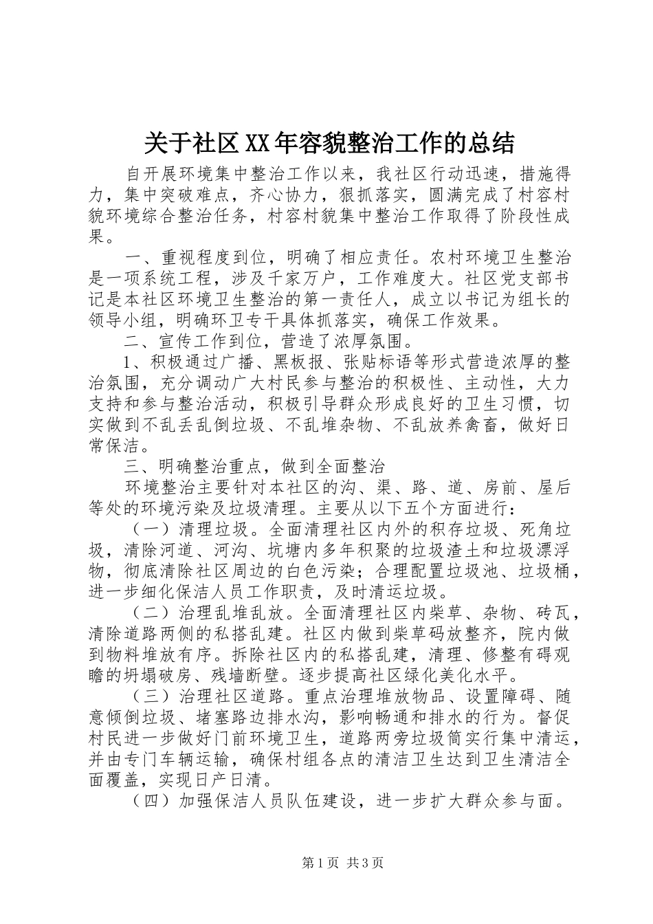 关于社区XX年容貌整治工作的总结_第1页