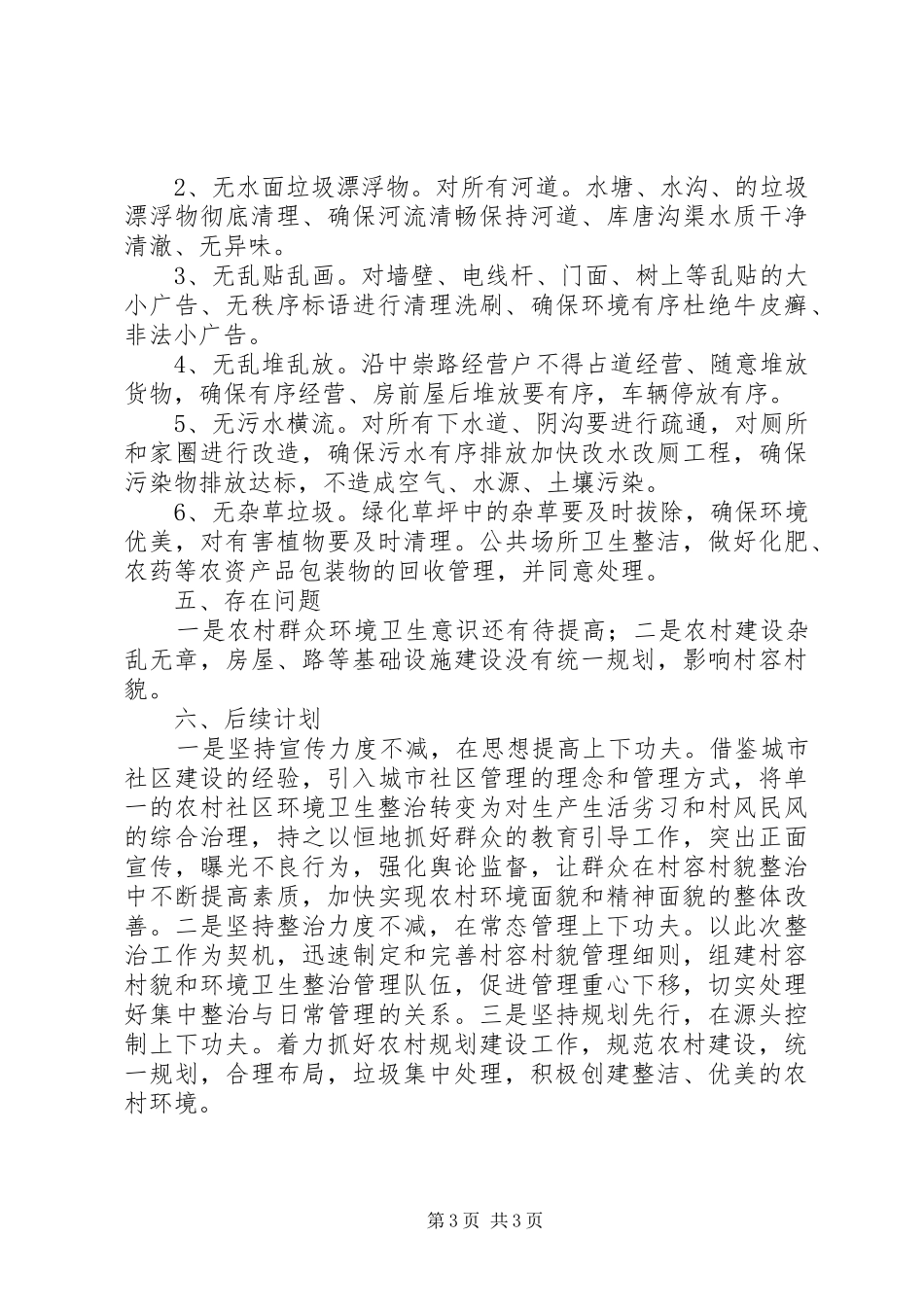 关于社区XX年容貌整治工作的总结_第3页