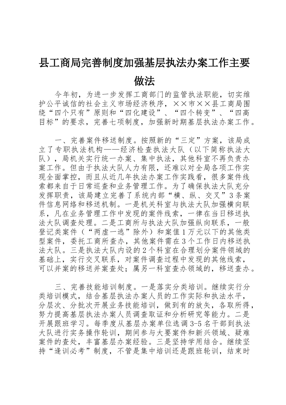县工商局完善规章制度加强基层执法办案工作主要做法 _第1页