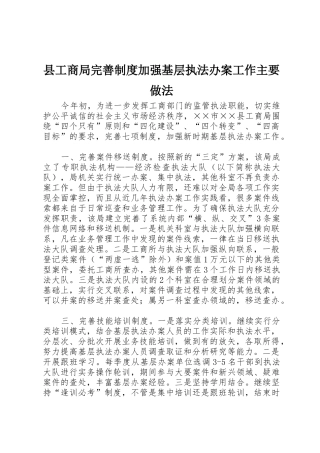县工商局完善规章制度加强基层执法办案工作主要做法 