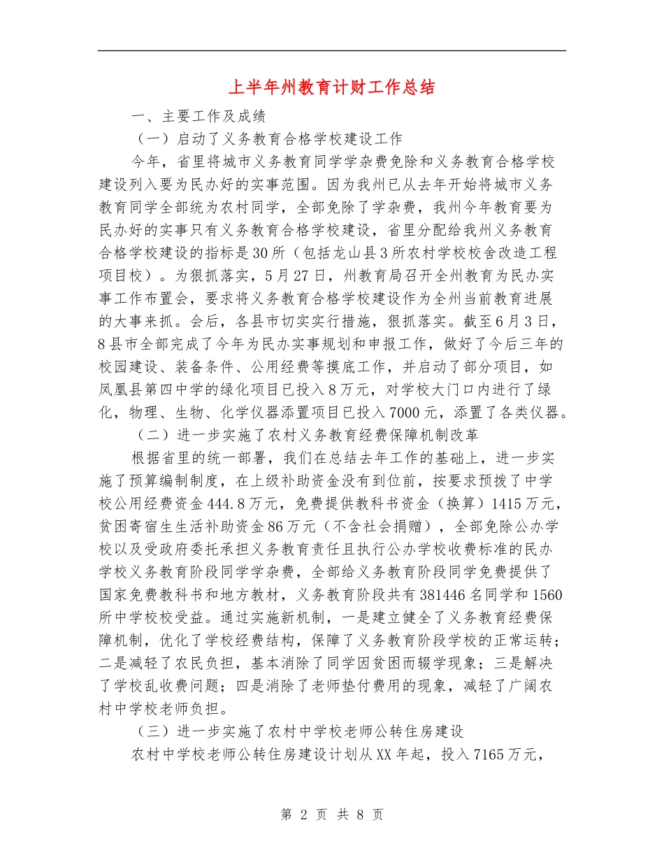 上半年州教育计财工作总结【新版】_第2页
