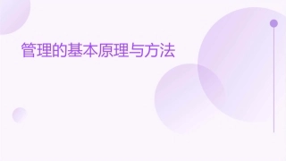 管理的基本原理与方法(确定版)课件