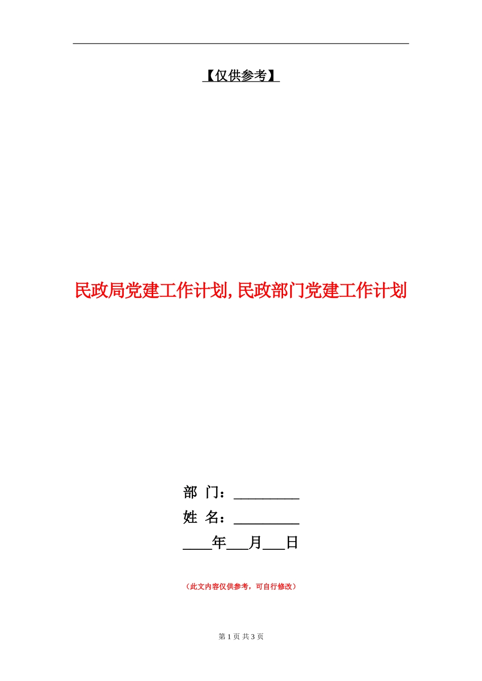 民政局党建工作计划_第1页
