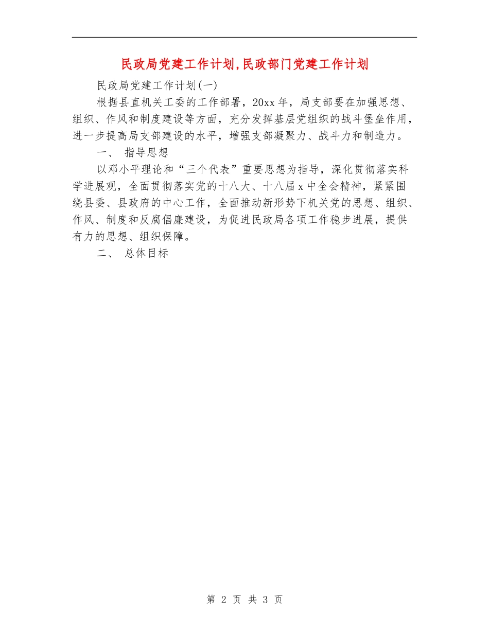 民政局党建工作计划_第2页