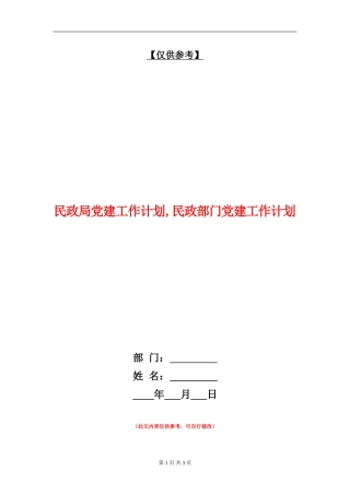 民政局党建工作计划