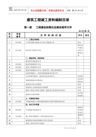 建筑工程竣工资料编制目录