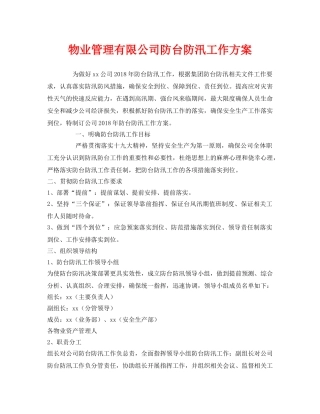《安全管理文档》之物业管理有限公司防台防汛工作方案 
