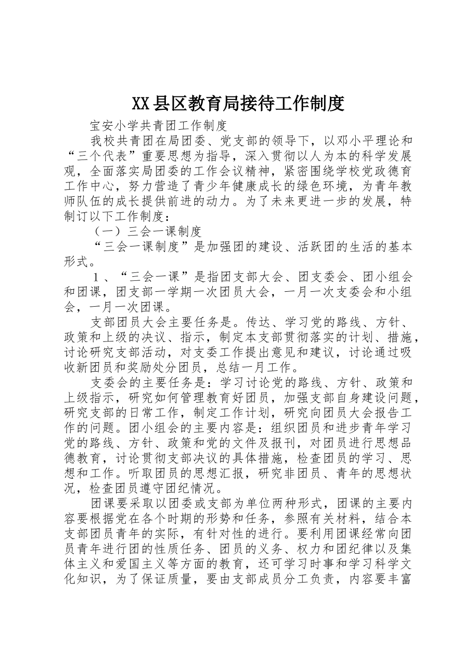 县区教育局接待工作规章制度 _第1页