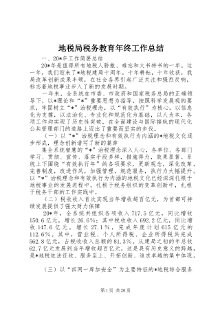 地税局税务教育年终工作总结
