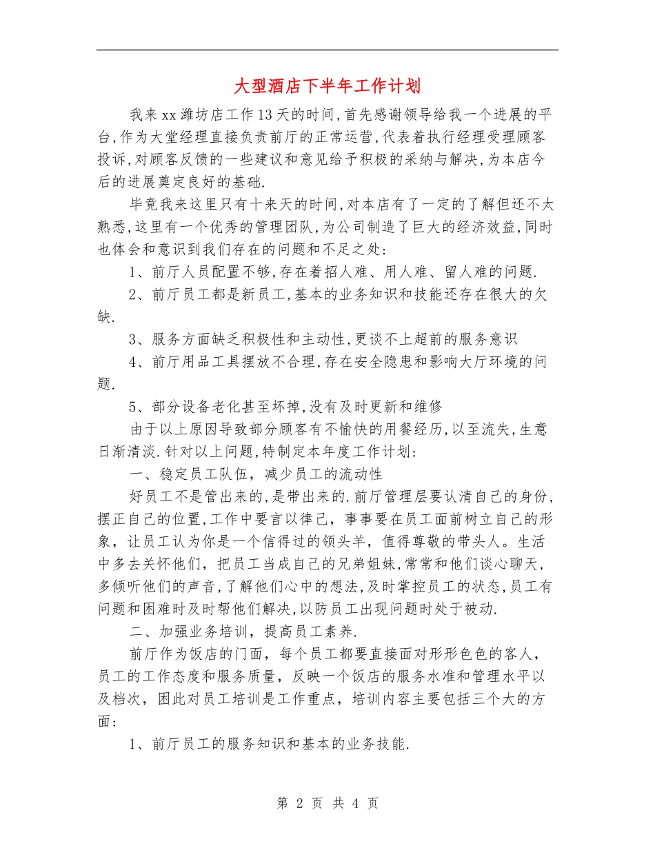 大型酒店下半年工作计划_第2页
