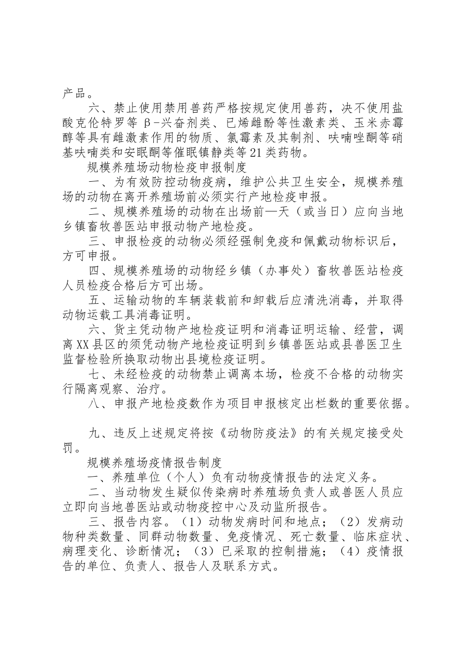 养殖场动物防疫条件管理规章制度(8项)_第2页