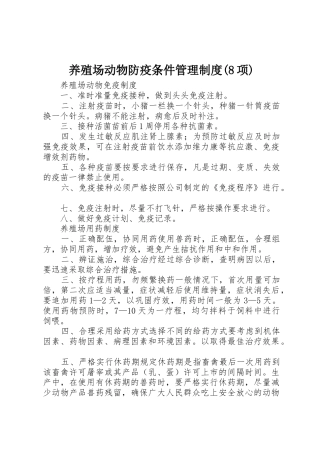 养殖场动物防疫条件管理规章制度(8项)