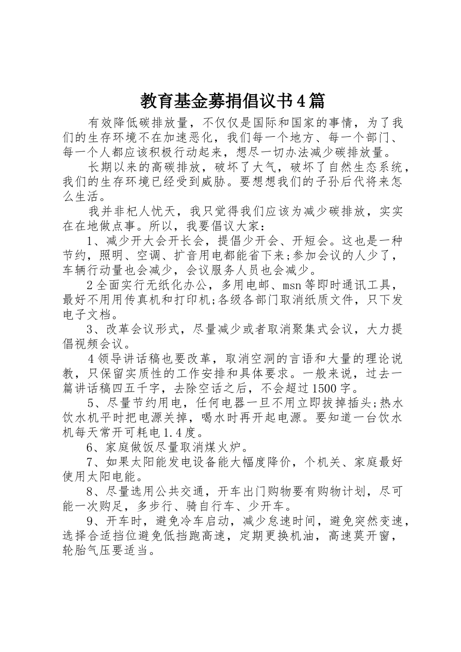 教育基金募捐倡议书范文4篇_第1页