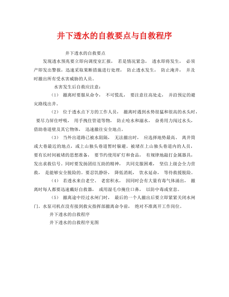 《安全管理应急预案》之井下透水的自救要点与自救程序 _第1页