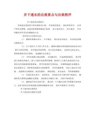 《安全管理应急预案》之井下透水的自救要点与自救程序 