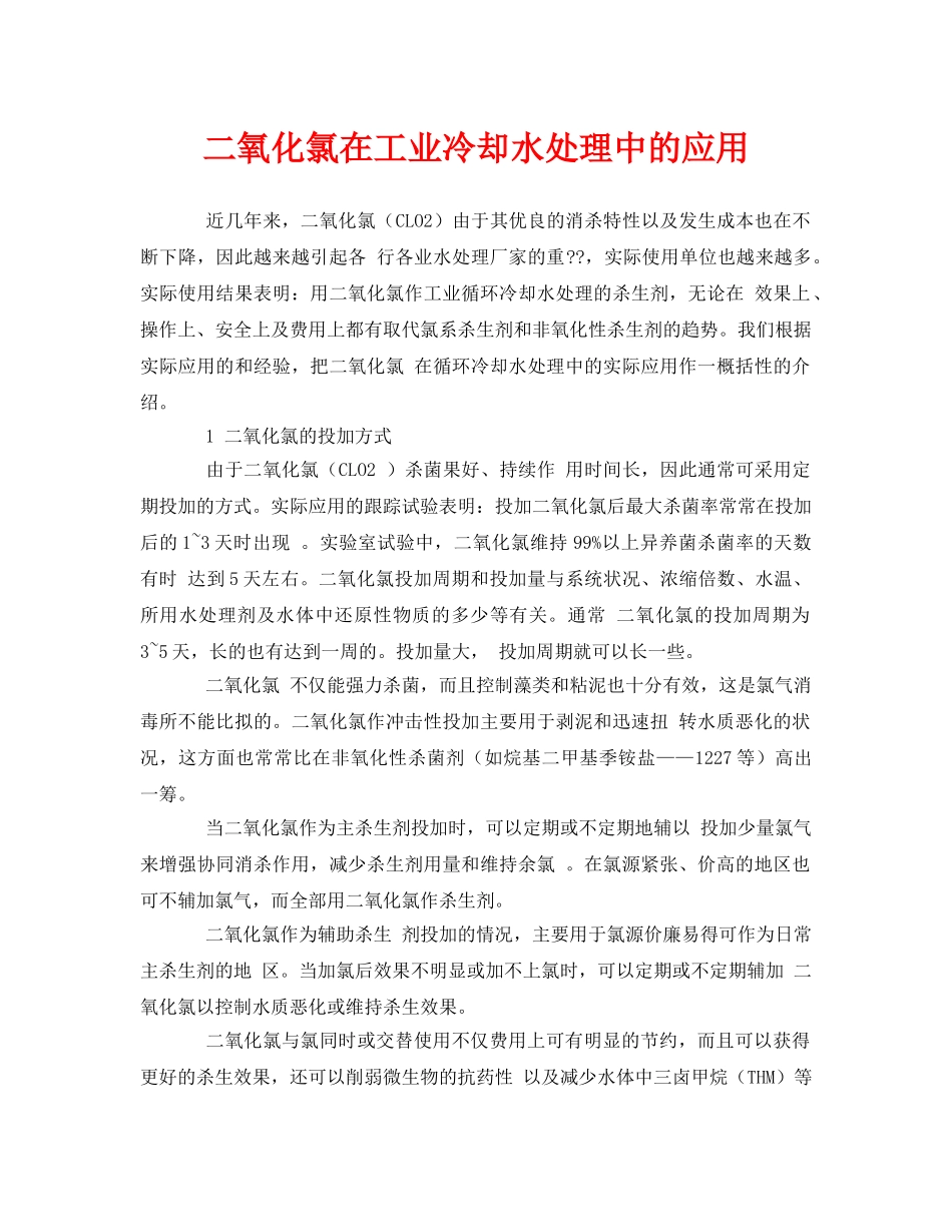 《安全环境-环保技术》之二氧化氯在工业冷却水处理中的应用 _第1页