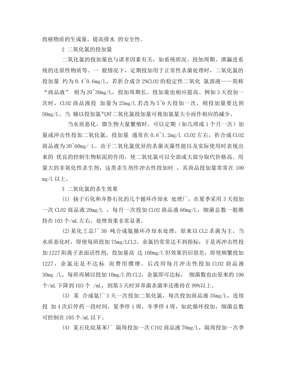 《安全环境-环保技术》之二氧化氯在工业冷却水处理中的应用 _第2页