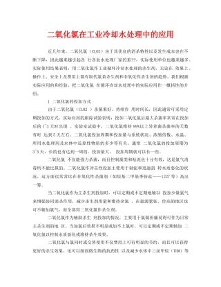 《安全环境-环保技术》之二氧化氯在工业冷却水处理中的应用 