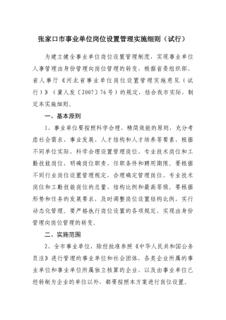 张家口市事业单位岗位设置管理实施细则(试行)