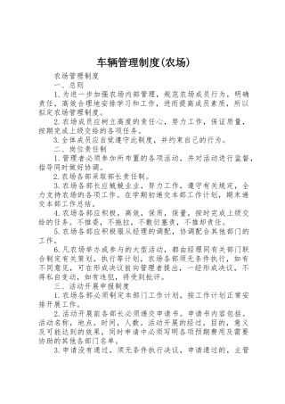 车辆管理规章制度(农场) 